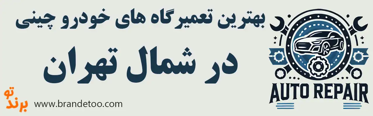 20-بهترین-تعمیرگاه-خودرو-چینی-شمال-تهران