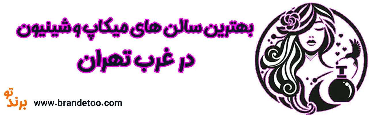 20-بهترین-سالن-میکاپ-و-شینیون-در-غرب-تهران