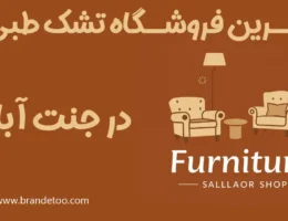 20-بهترین-فروشگاه-تشک-طبی-در-جنت-آباد