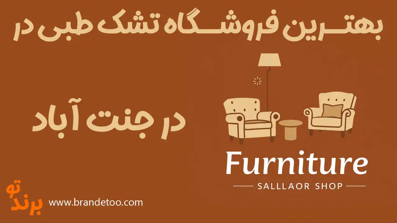 20-بهترین-فروشگاه-تشک-طبی-در-جنت-آباد