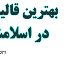 20-بهترین-قالیشویی-اسلامشهر