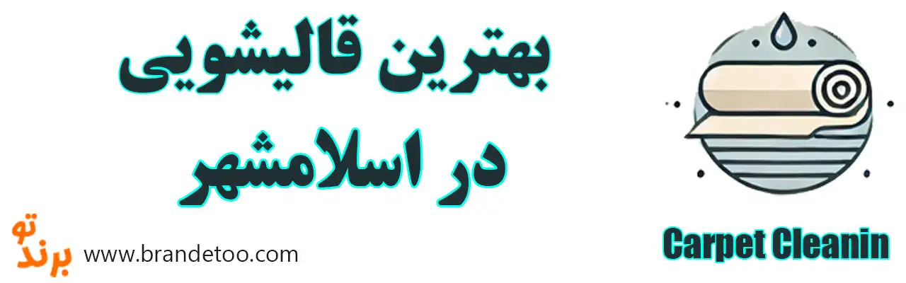 20-بهترین-قالیشویی-اسلامشهر