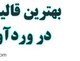 20-بهترین-قالیشویی-وردآورد