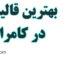 20-بهترین-قالیشویی-کامرانیه