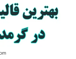 20-بهترین-قالیشویی-گرمدره