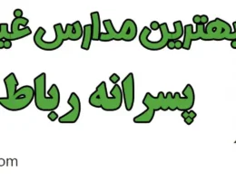 20-بهترین-مدارس-غیر-دولتی-پسرانه-رباط-کریم