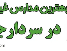 20-بهترین-مدارس-غیردولتی-سردارجنگل