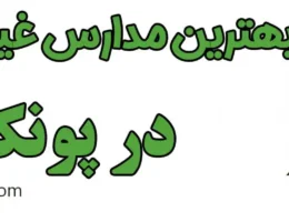 20-بهترین-مدارس-غیردولتی-پونک