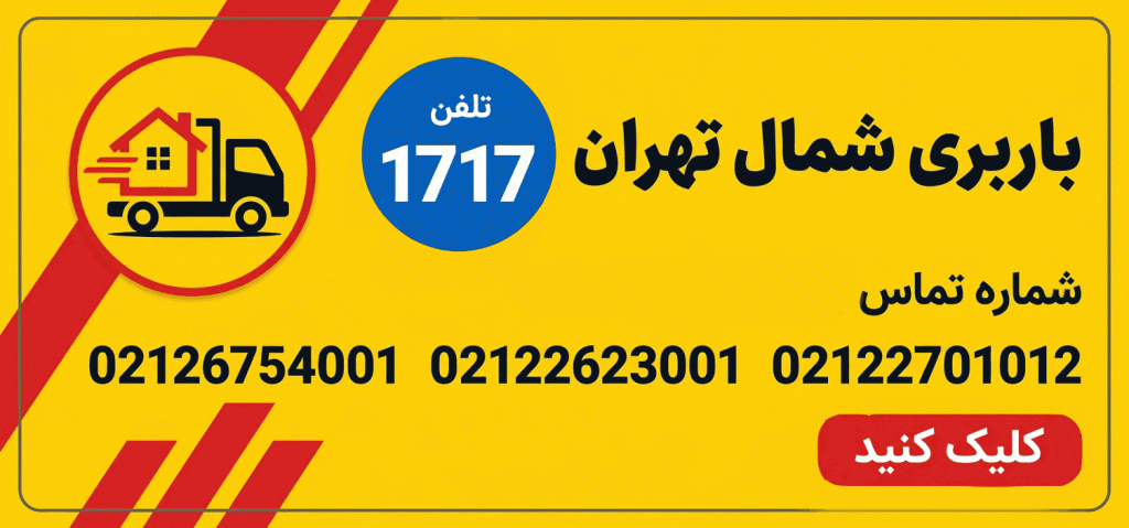 باربری شمال تهران (۱۷۱۷) در تهران