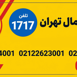 باربری شمال تهران (۱۷۱۷) در تهران