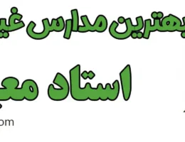 بهترین-مدارس-غیردولتی-استاد-معین