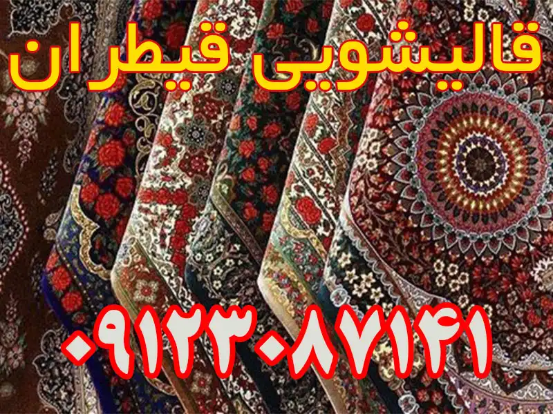 قالیشویی قیطران در شهریار