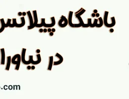 10-باشگاه-پیلاتس-ریفورمر-نیاوران