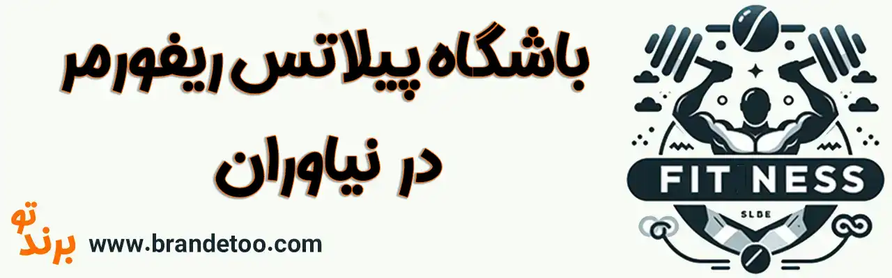 10-باشگاه-پیلاتس-ریفورمر-نیاوران