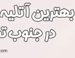 10-بهترین-آتلیه-بارداری-جنوب-تهران