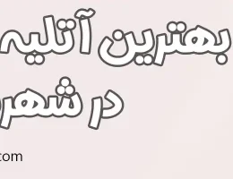 10-بهترین-آتلیه-بارداری-شهریار