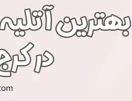 10-بهترین-آتلیه-بارداری-کرج