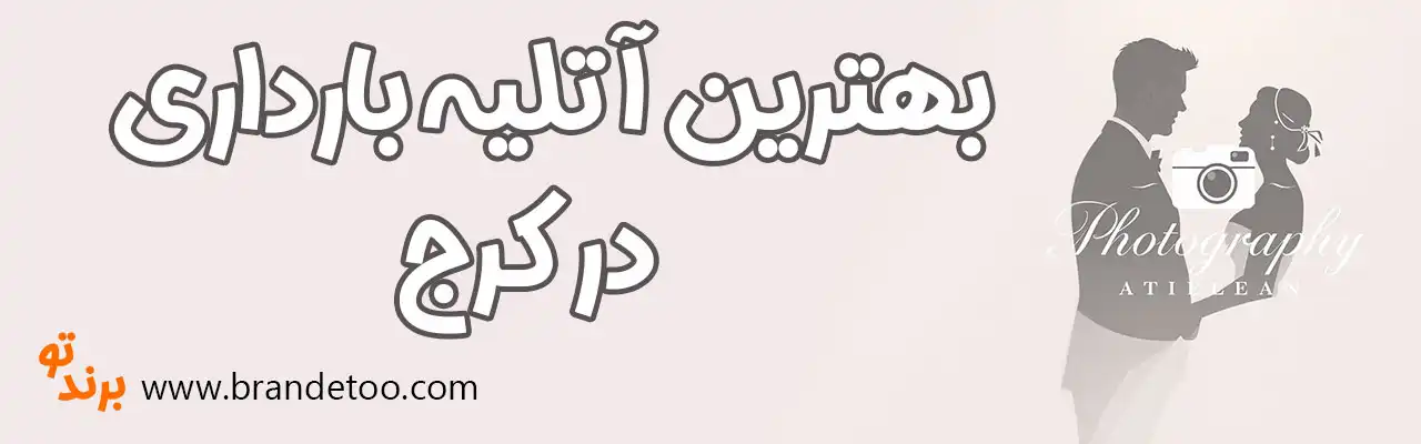 10-بهترین-آتلیه-بارداری-کرج