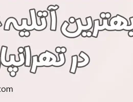 10-بهترین-آتلیه-تهرانپارس