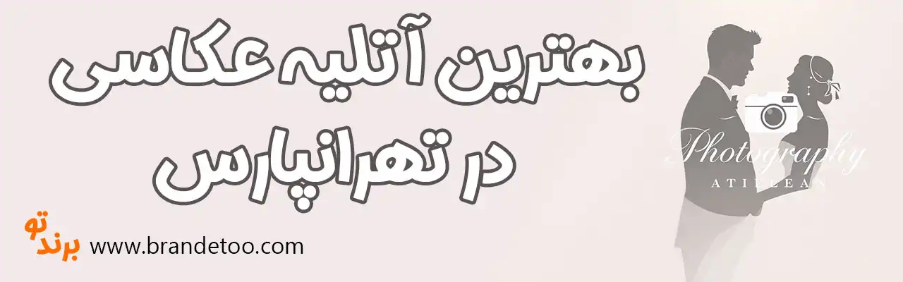 10-بهترین-آتلیه-تهرانپارس