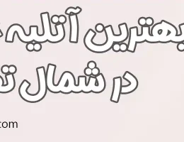 10-بهترین-آتلیه-شمال-تهران