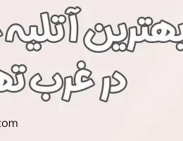 10-بهترین-آتلیه-غرب-تهران