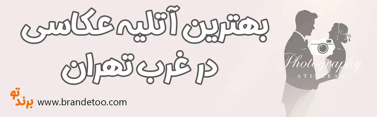 10-بهترین-آتلیه-غرب-تهران