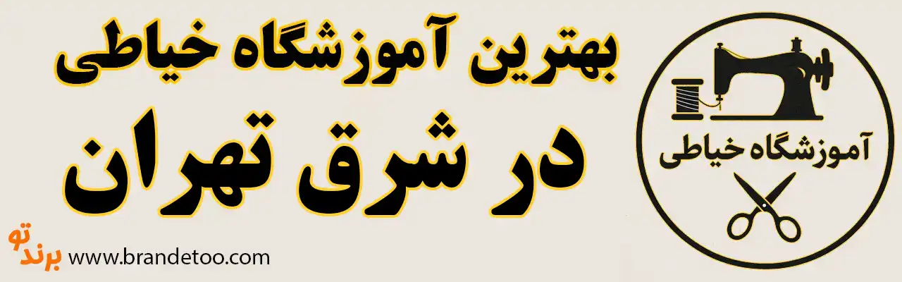 10-بهترین-آموزشگاه-خیاطی-شرق-تهران
