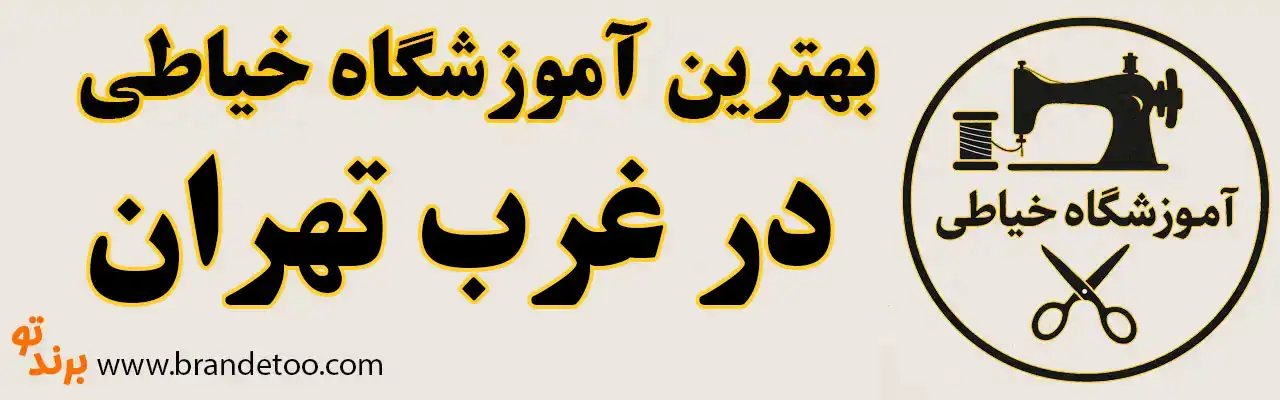 10-بهترین-آموزشگاه-خیاطی-غرب-تهران