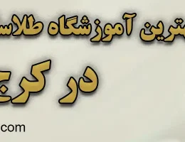 10-بهترین-آموزشگاه-طلاسازی-کرج