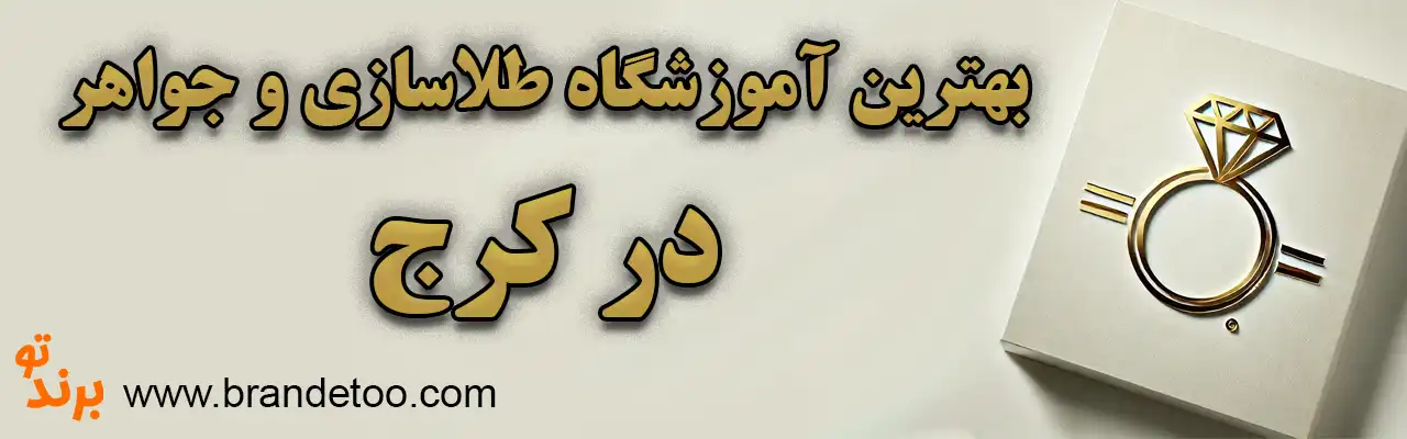 10-بهترین-آموزشگاه-طلاسازی-کرج