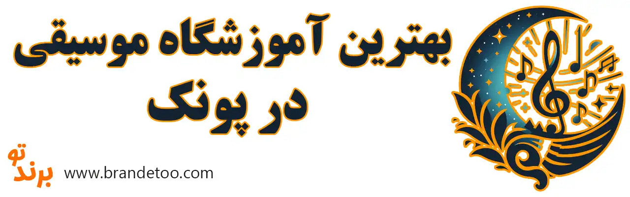 10-بهترین-آموزشگاه-موسیقی-پونک