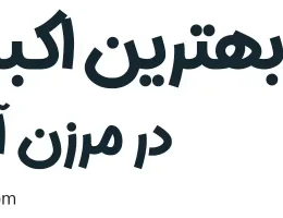 10-بهترین-اکبر-جوجه-مرزن-آباد