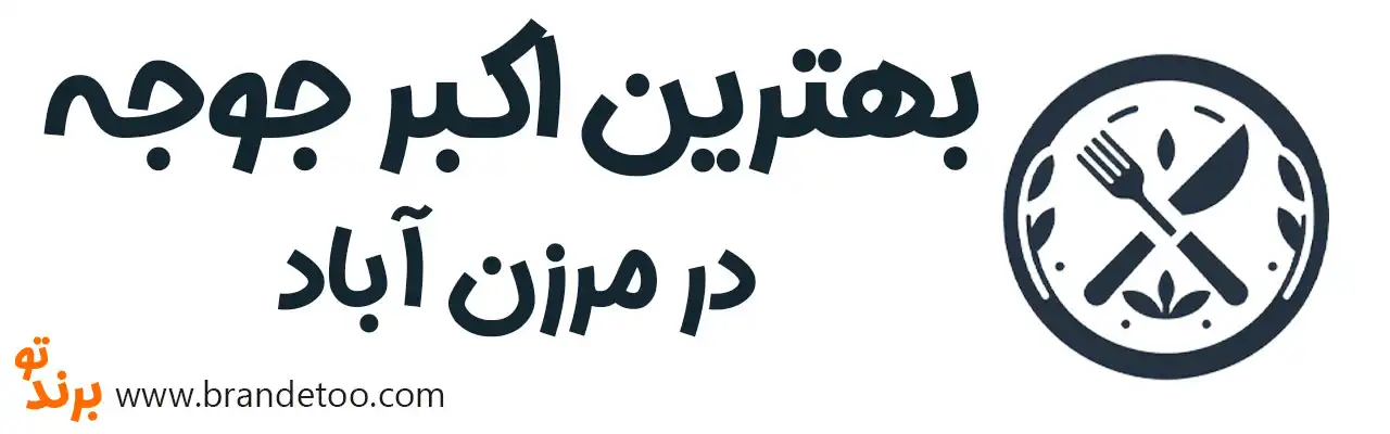 10-بهترین-اکبر-جوجه-مرزن-آباد