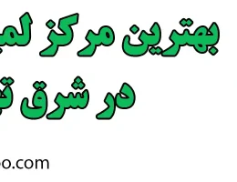 10-بهترین-ایمپلنت-دندان-شرق-تهران
