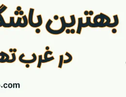 10-بهترین-باشگاه-رزمی-غرب-تهران