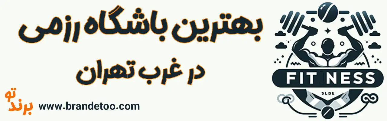 10-بهترین-باشگاه-رزمی-غرب-تهران