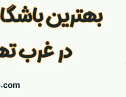 10-بهترین-باشگاه-ورزشی-غرب-تهران