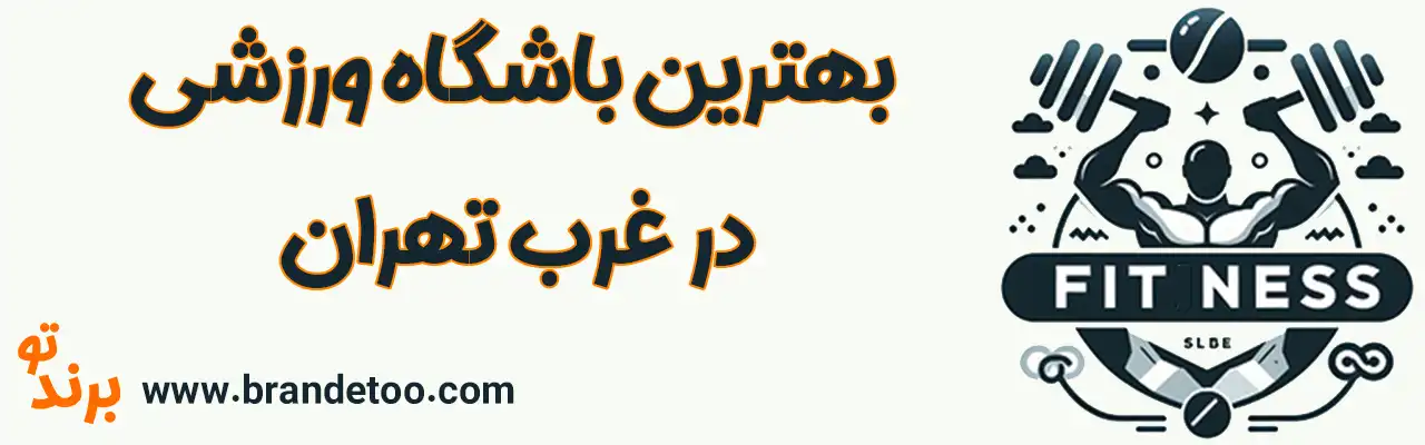 10-بهترین-باشگاه-ورزشی-غرب-تهران
