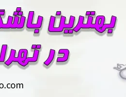 10-بهترین-باشگاه-یوگا-تهران