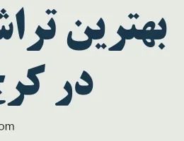 10-بهترین-تراشکاری-در-کرج