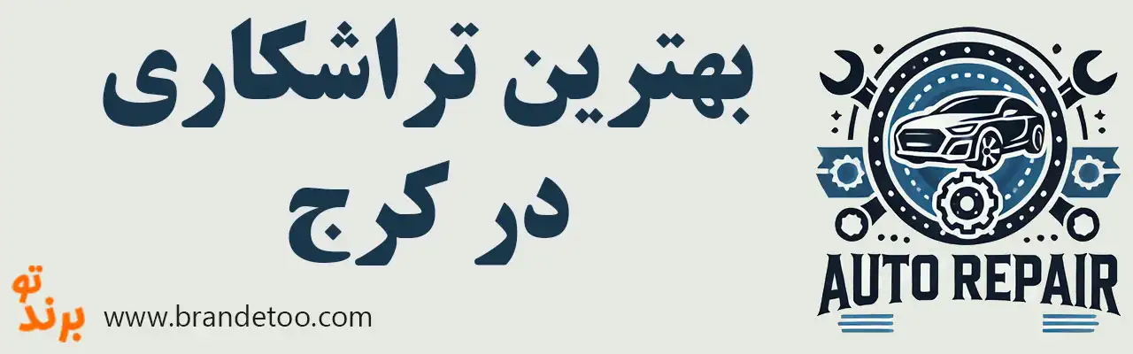 10-بهترین-تراشکاری-در-کرج