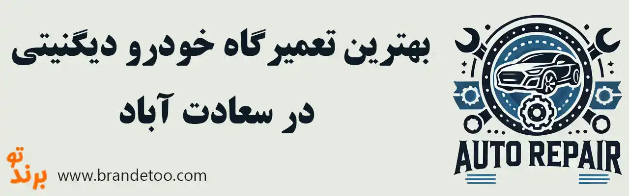 10-بهترین-تعمیرگاه-دیگنیتی-سعادت-آباد