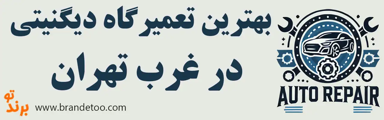 10-بهترین-تعمیرگاه-دیگنیتی-غرب-تهران