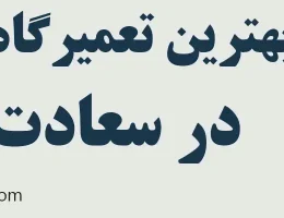 10-بهترین-تعمیرگاه-فونیکس-سعادت-آبادی