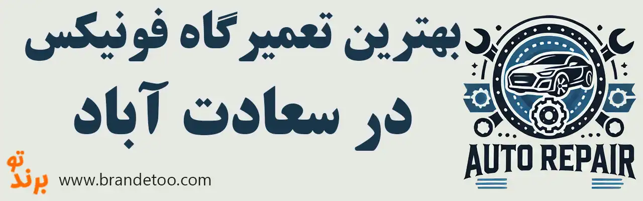 10-بهترین-تعمیرگاه-فونیکس-سعادت-آبادی
