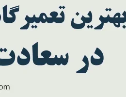 10-بهترین-تعمیرگاه-فیدلیتی-سعادت-آباد