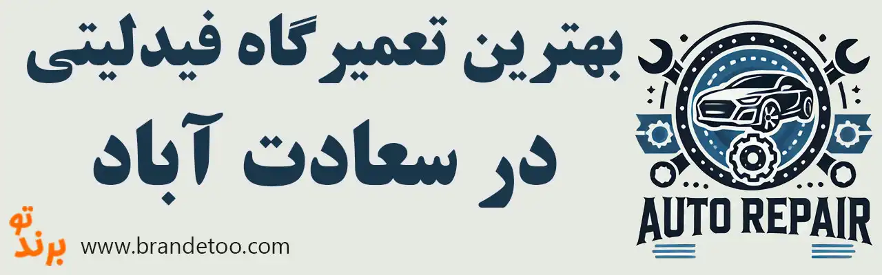 10-بهترین-تعمیرگاه-فیدلیتی-سعادت-آباد