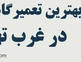 10-بهترین-تعمیرگاه-فیدلیتی-غرب-تهران