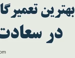 10-بهترین-تعمیرگاه-لاماری-سعادت-آباد